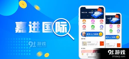 嘉进国际app下载 嘉进国际v2.3最新版本下载 91手游网